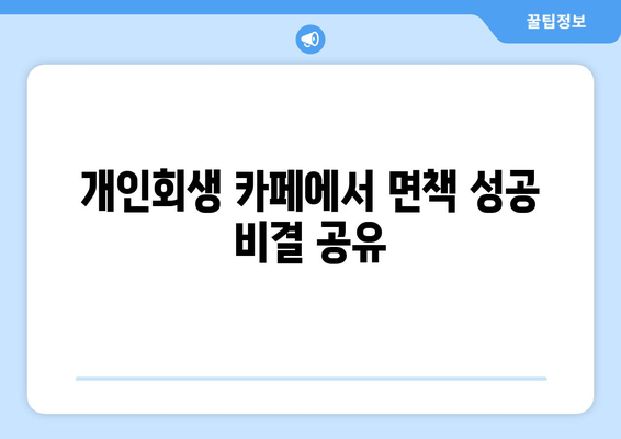 개인회생 카페에서 면책 성공 비결 공유