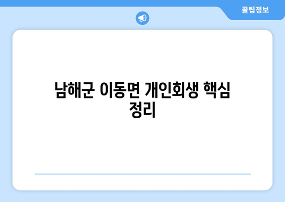 남해군 이동면 개인회생 핵심 정리