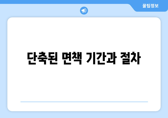 단축된 면책 기간과 절차