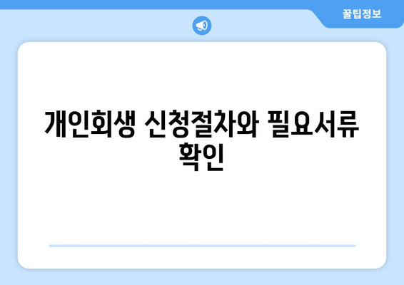 개인회생 신청절차와 필요서류 확인