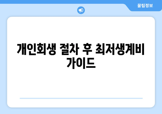 개인회생 절차 후 최저생계비 가이드