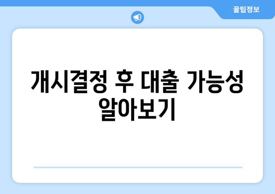 개시결정 후 대출 가능성 알아보기