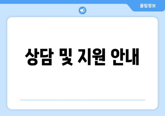 상담 및 지원 안내