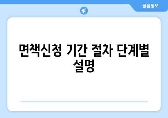 면책신청 기간 절차 단계별 설명