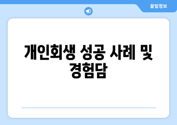 개인회생 성공 사례 및 경험담