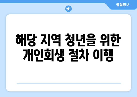 해당 지역 청년을 위한 개인회생 절차 이행