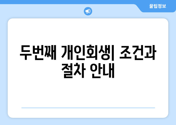 두번째 개인회생| 조건과 절차 안내