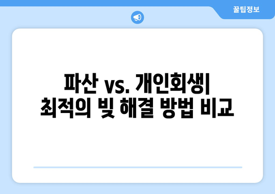 파산 vs. 개인회생| 최적의 빚 해결 방법 비교