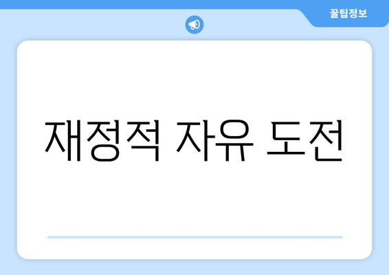 재정적 자유 도전