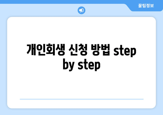 개인회생 신청 방법 step by step