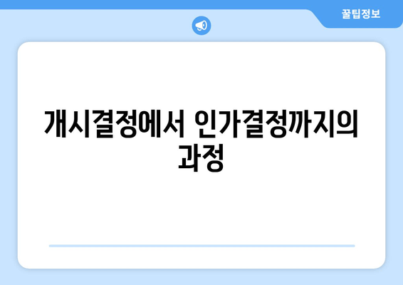 개시결정에서 인가결정까지의 과정