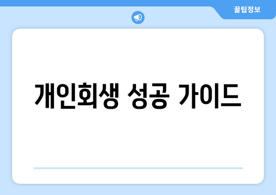 개인회생 성공 가이드