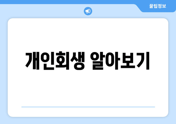 개인회생 알아보기