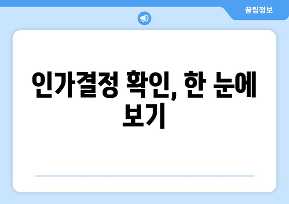 인가결정 확인, 한 눈에 보기