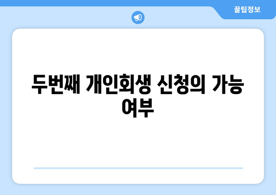 두번째 개인회생 신청의 가능 여부