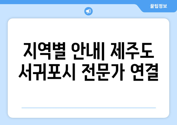 지역별 안내| 제주도 서귀포시 전문가 연결