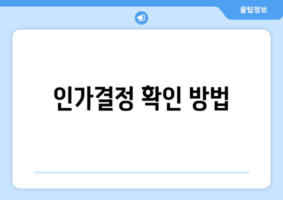 인가결정 확인 방법