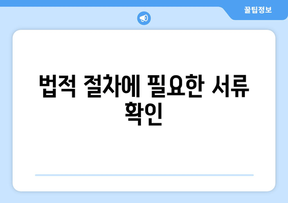 법적 절차에 필요한 서류 확인