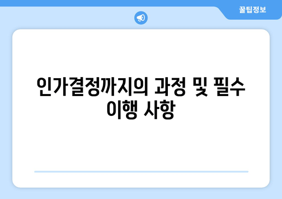 인가결정까지의 과정 및 필수 이행 사항