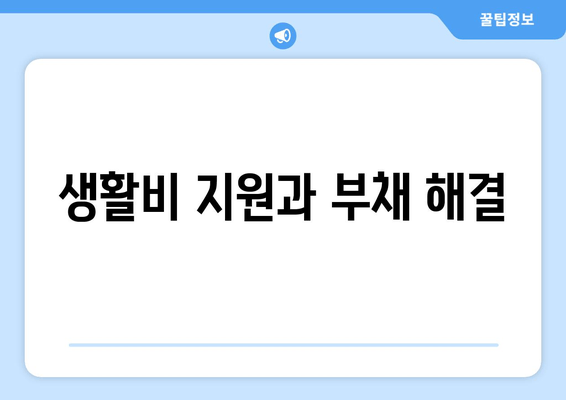 생활비 지원과 부채 해결