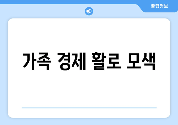 가족 경제 활로 모색