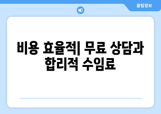 비용 효율적| 무료 상담과 합리적 수임료