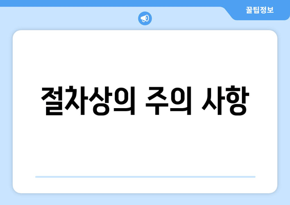 절차상의 주의 사항