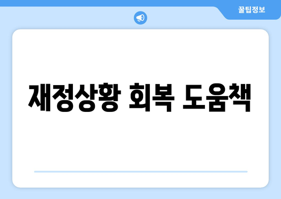 재정상황 회복 도움책