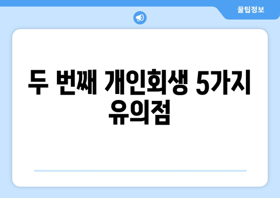 두 번째 개인회생 5가지 유의점