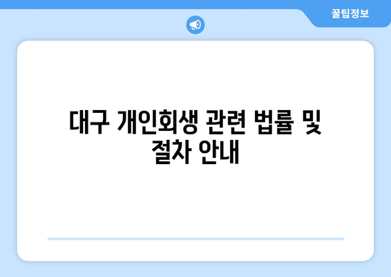 대구 개인회생 관련 법률 및 절차 안내