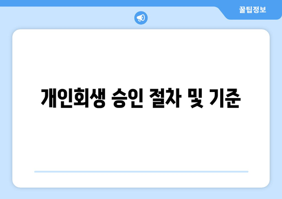 개인회생 승인 절차 및 기준