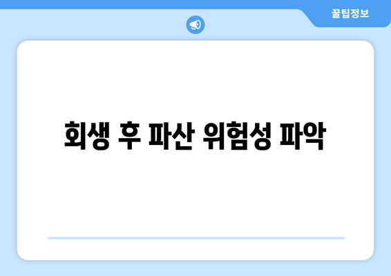 회생 후 파산 위험성 파악