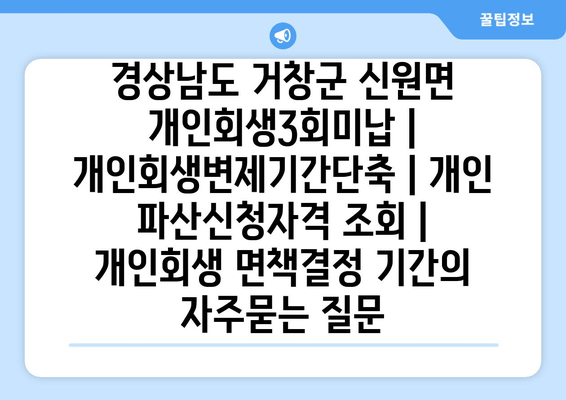 경상남도 거창군 신원면 개인회생3회미납 | 개인회생변제기간단축 | 개인 파산신청자격 조회 | 개인회생 면책결정 기간