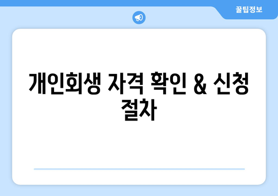 개인회생 자격 확인 & 신청 절차