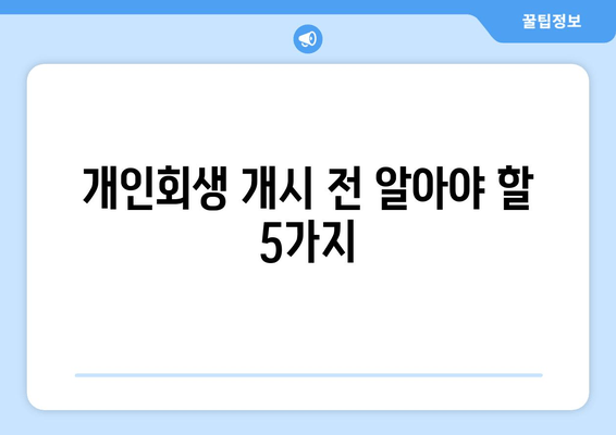 개인회생 개시 전 알아야 할 5가지