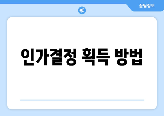 인가결정 획득 방법