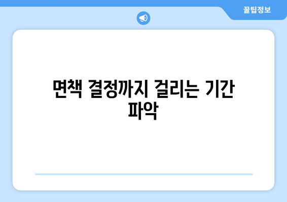 면책 결정까지 걸리는 기간 파악