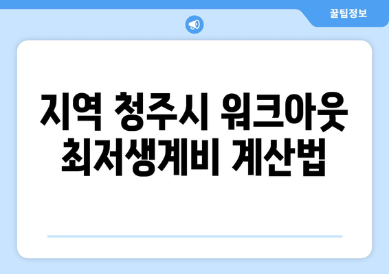 지역 청주시 워크아웃 최저생계비 계산법