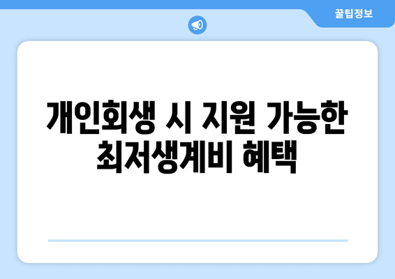 개인회생 시 지원 가능한 최저생계비 혜택