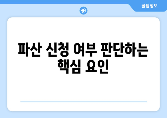 파산 신청 여부 판단하는 핵심 요인