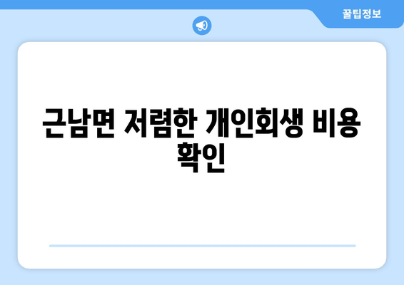 근남면 저렴한 개인회생 비용 확인