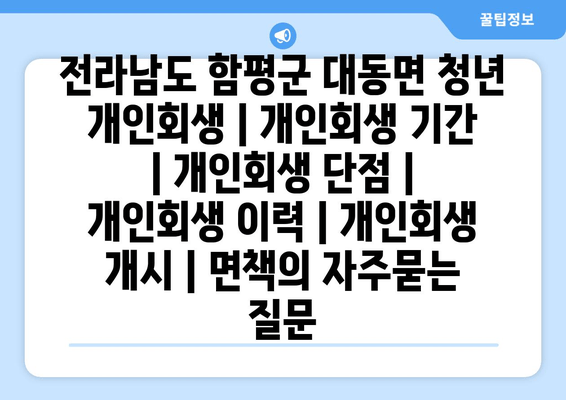 전라남도 함평군 대동면 청년 개인회생 | <u>개인회생</u> 날짜 | <u>개인회생</u> 단점 | <u>개인회생</u> 이력 | <u>개인회생</u> 개시 | 면책” width=”100%”><br />
</p>
<h2 class=