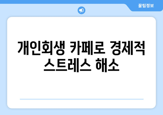 개인회생 카페로 경제적 스트레스 해소