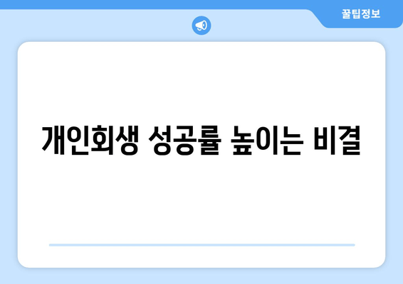 개인회생 성공률 높이는 비결