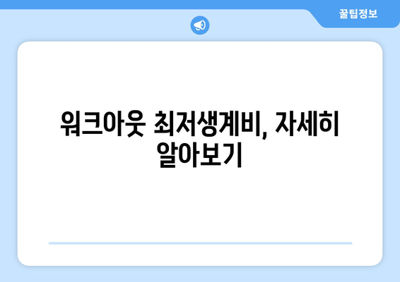 워크아웃 최저생계비, 자세히 알아보기