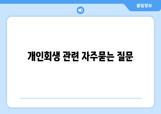 개인회생 관련 자주묻는 질문