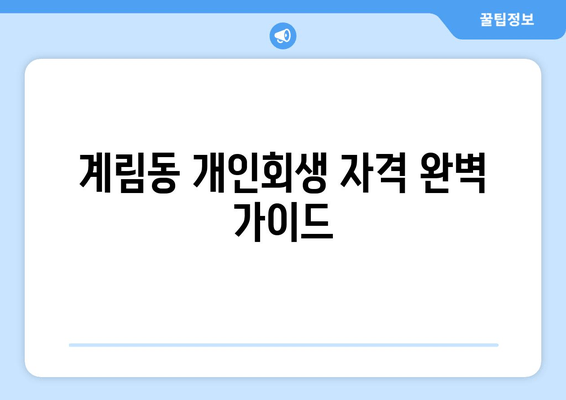 계림동 개인회생 자격 완벽 가이드