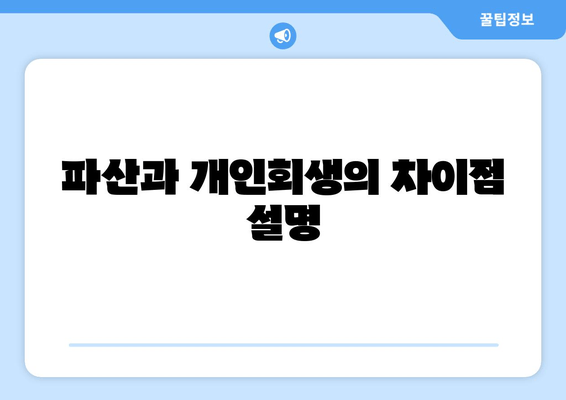 파산과 개인회생의 차이점 설명