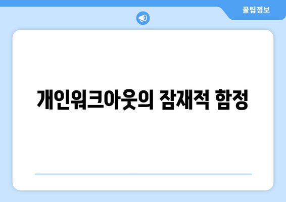 개인워크아웃의 잠재적 함정