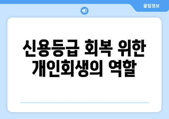 신용등급 회복 위한 개인회생의 역할